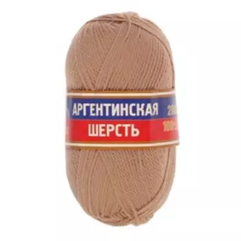 Пряжа "Аргентинская шерсть" 100% импортная п/т шерсть 200м/100гр (006 св. бежев.)