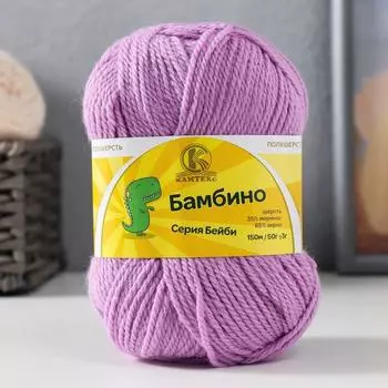 Пряжа "Бамбино" 35% шерсть меринос, 65% акрил 150м/50гр (058, сирень)