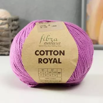 Пряжа "Cotton Royal" 100% Хлопок 210м/100гр (719 фиалка)