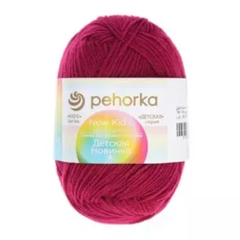 Пряжа для вязания спицами, крючком «Пехорский текстиль. Детская новинка», 100% акрил, 200 м/50 г, (781 ягодный)