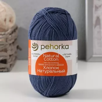 Пряжа "Хлопок натуральный" 100% хлопок 425м/100гр (256-Св.джинса)
