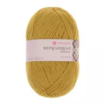 Пряжа "Мерцающая" 96% акрил высокообъемный, 4% метанит 430м/100гр (447-Горчица)