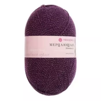 Пряжа "Мерцающая" 96% акрил высокообъемный, 4% метанит 430м/100гр (698-Т.фиолетовый)