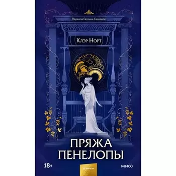 Пряжа Пенелопы. К. Норт