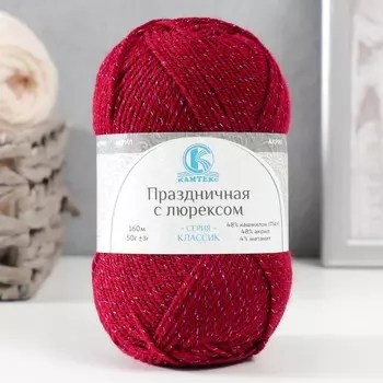 Пряжа "Праздничная" 48% кашмилон (ПАН), 48% акрил, 4% метанит 160м/50гр (091 вишня)