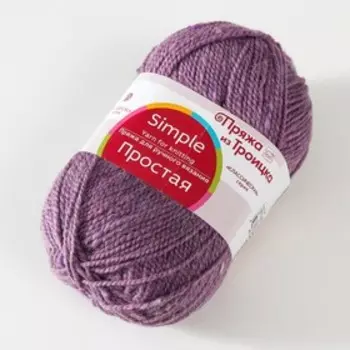 Пряжа "Простая" 50% шерсть, 50% акрил 200/100гр (1089 Сиреневый меланж)
