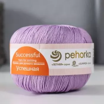 Пряжа "Успешная" 100% мерсеризованный хлопок 220м/50гр (178-Светло-сиреневый)