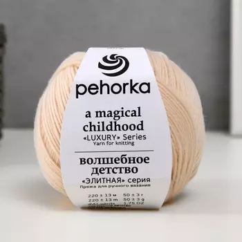 Пряжа "Волшебное детство" импортная шерсть 100% 220м/50гр (442-Натуральный)