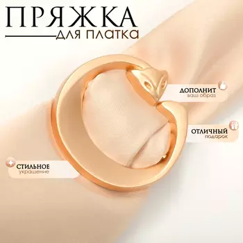Пряжка для платка «Лисичка» с хвостиком, цвет матовое золото