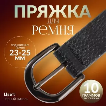 Пряжка для ремня, 3.53.5 см, 25 мм, цвет чёрный никель
