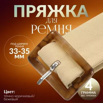 Пряжка для ремня, 4,5 3 см, 5 шт, цвет тёмно-коричневый/бежевый