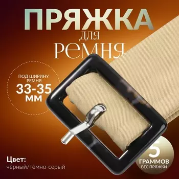 Пряжка для ремня, 4.53 см, 5 шт., чёрная