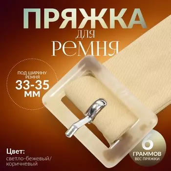 Пряжка для ремня, 4.73.2 см, 5 шт., бежевая
