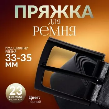 Пряжка для ремня, 5,3 4,5 см, 35 мм, цвет чёрный