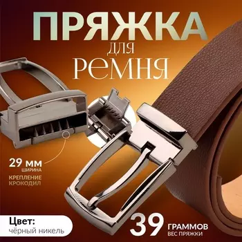 Пряжка для ремня, 5,7 4 см, 29 мм, цвет чёрный никель