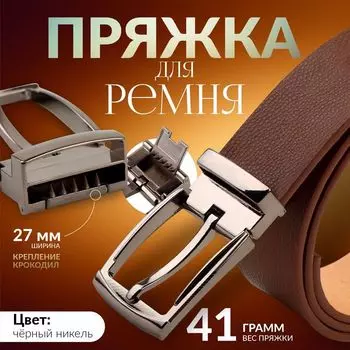 Пряжка для ремня, 6,2 4 см, 27 мм, цвет чёрный никель