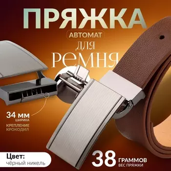 Пряжка для ремня, автоматическая, 7,5 3,7 см, цвет чёрный никель