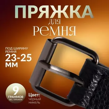 Пряжка проволочная, 3.22.8 см, 25 мм, 5 шт., цвет чёрный никель