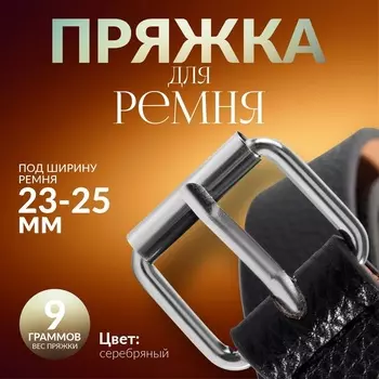 Пряжка проволочная, 3.22.8 см, 25 мм, 5 шт., цвет серебряный