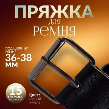 Пряжка проволочная, 4.63.4 см, 38 мм, 5 шт., цвет чёрный никель