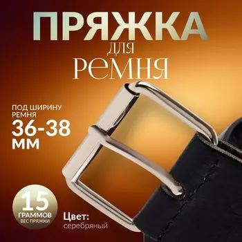 Пряжка проволочная, 4.63.4 см, 38 мм, 5 шт., цвет серебряный
