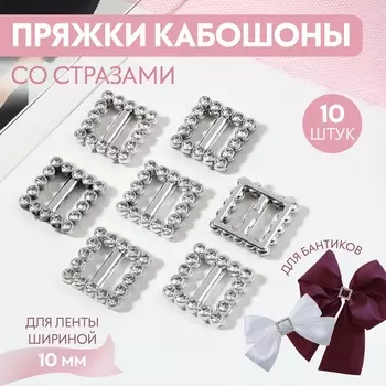 Пряжки кабошоны со стразами «Квадрат» для бантиков, 15 15 мм, 10 шт, цвет серебряный