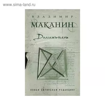 ПрСовКлМак. Долгожители. Маканин В.С.