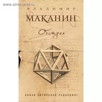 ПрСовКлМак. Обстрел. Маканин В.С.