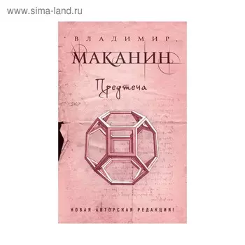 ПрСовКлМак. Предтеча. Маканин В.С.