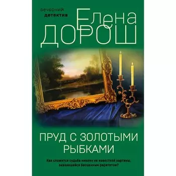 Пруд с золотыми рыбками. Антикварная история. Комплект из 2-х книг