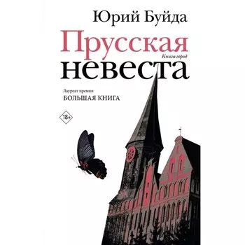 Прусская невеста. Буйда Ю.В.