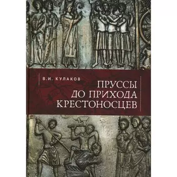 Пруссы до прихода крестоносцев. Кулаков В.