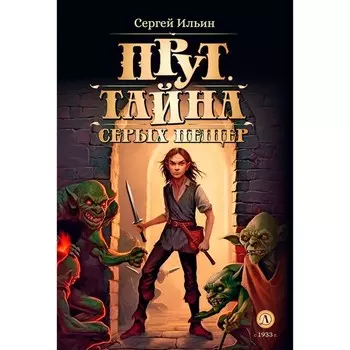 Прут. Тайна Серых пещер. Книга 1. Ильин С.