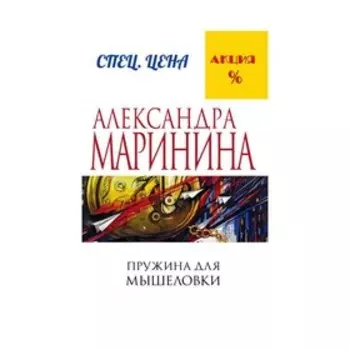 Пружина для мышеловки. Маринина А.