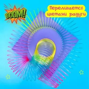 Пружинка - радуга «Большая», в сетке, d=7.5 см