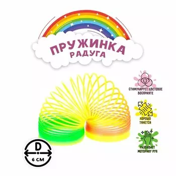 Пружинка - радуга «Классика», d=6 см