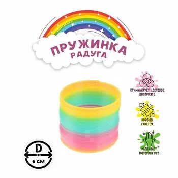 Пружинка - радуга «Классика», d=6 см