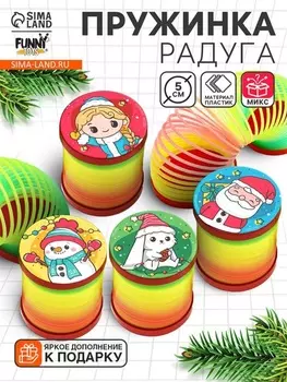 Пружинка радуга «Новый год», d=5 см, МИКС