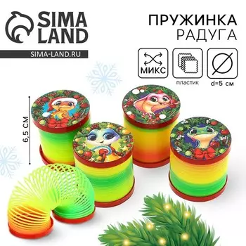 Пружинка радуга «Новый год и змейка», цвета МИКС d = 5см новогодний подарок