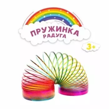 Пружинка-радуга «Перелив»