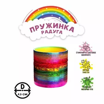 Пружинка - радуга «Перелив», d=4.5 см