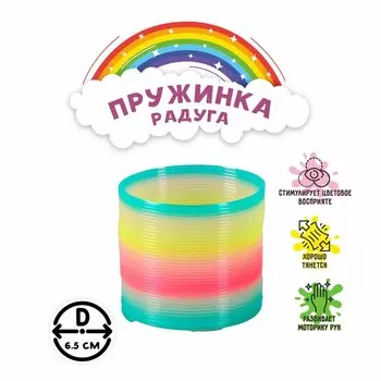 Пружинка-радуга «Светоотражающая», матовая