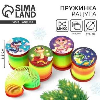 Пружинка радуга «Веселая змея», цвета МИКС d = 5см новогодний подарок