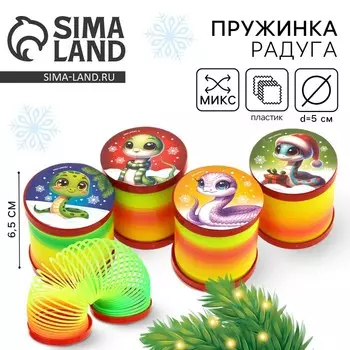 Пружинка радуга «Змея удачи», цвета МИКС d.-5см новогодний подарок