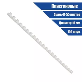 Пружины для переплета пластиковые, d=10 мм, 100 штук, сшивают 41-55 листов, белые, Гелеос