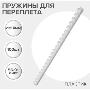 Пружины для переплета пластиковые, d=12мм, 100 штук, сшивают 56-91 лист, белые, Гелеос