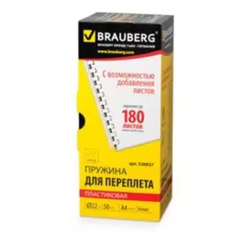 Пружины для переплета пластиковые, d=22мм, 50 штук, сшивают 151-180 листов, белые, BRAUBERG 530927
