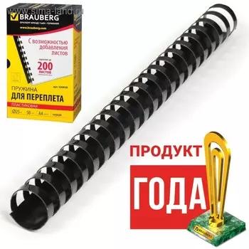 Пружины пластиковые для переплета 50 штук, 25 мм (для сшивания 181-200 листов), чёрные