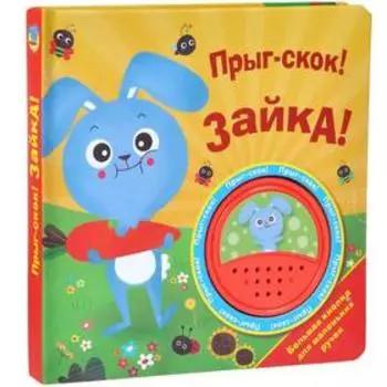Прыг-скок! Зайка! Никитина Е.