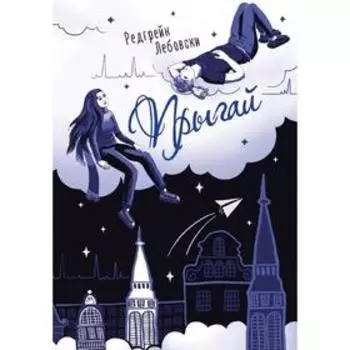 Прыгай